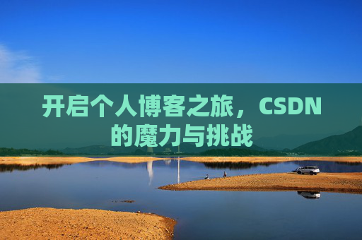 开启个人博客之旅,CSDN的魔力与挑战